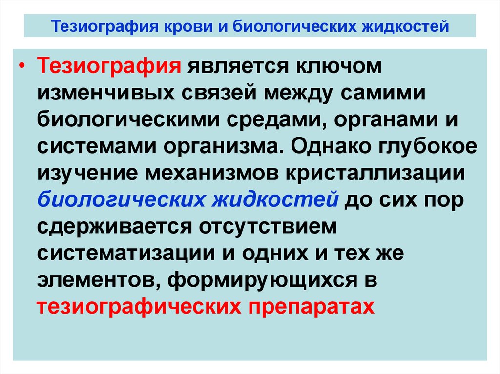 Тезиография крови и биологических жидкостей