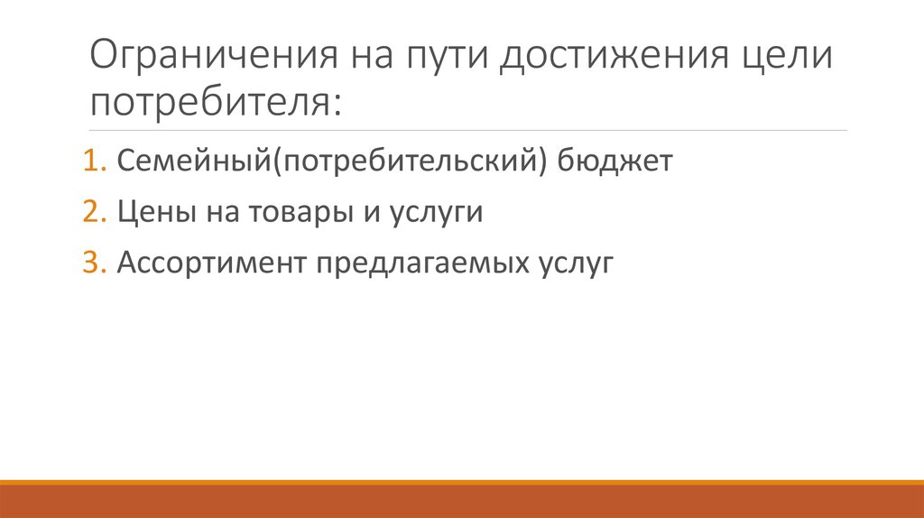 Цель потребителя. Ограничения на пути достижения цели. Ограничения на пути достижения цели потребителя. Ограничения на пути достижения потребительских целей. Укажите возможные ограничения на пути достижения цели потребителя.