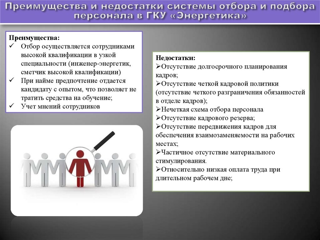 Сотрудников осуществляется. Преимущества и недостатки подбора персонала. Достоинства и недостатки подбора персонала. Преимущества подбора персонала. Недостатки системы подбора персонала.