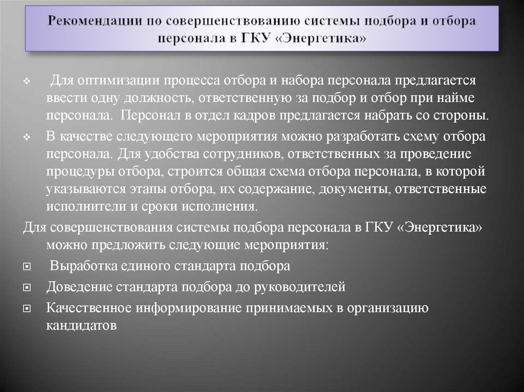 Система выбор. Мероприятия по совершенствованию подбора персонала. Совершенствование отбора персонала. Рекомендации по подбору персонала. Мероприятия по отбору персонала.