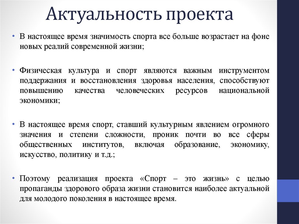 Обоснование социальной значимости спортивного проекта