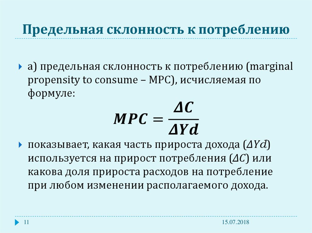 Предельная склонность к потреблению мрс