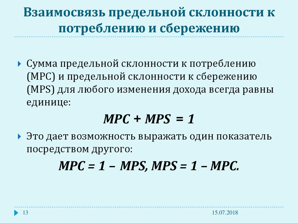 Предельная склонность к сбережению. Предельная склонность к потреблению формула. Предельная склонность к потреблению и сбережению формула. Как рассчитать предельную склонность к потреблению. Взаимосвязь предельной склонности к потреблению и сбережению.