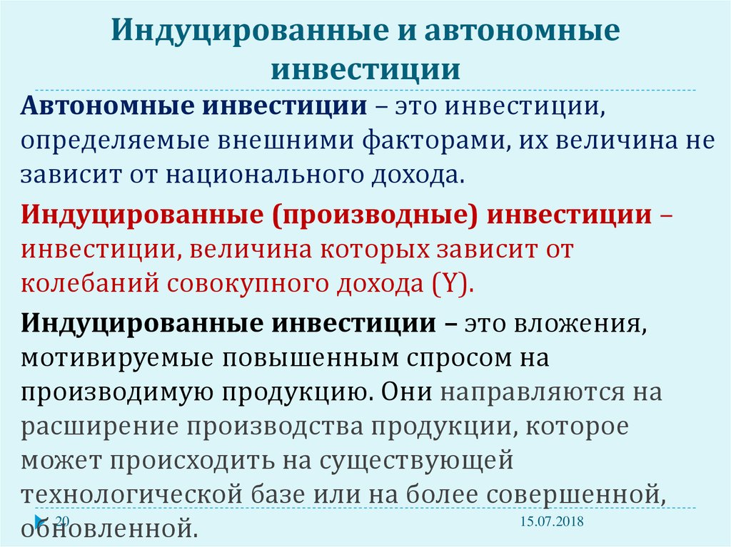 Автономные инвестиции