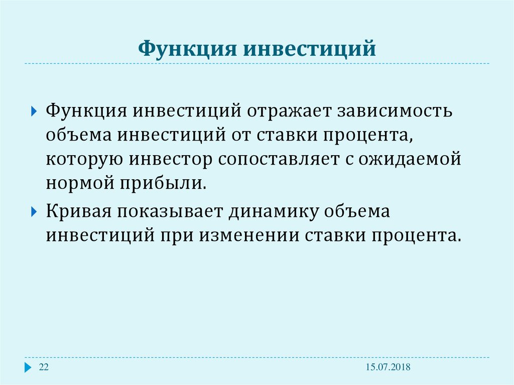 Функции инвестиций