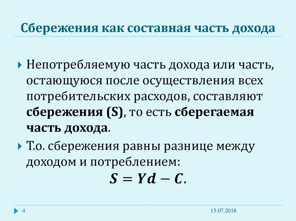 Личные сбережения равны