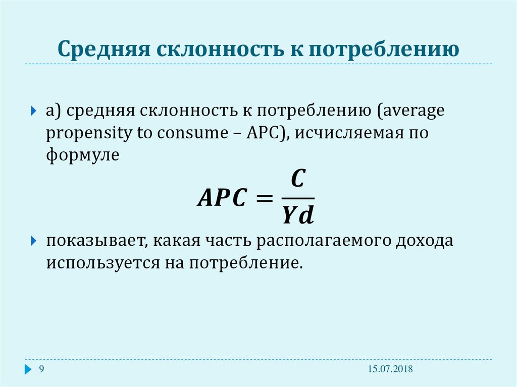 Средняя и предельная склонность к потреблению