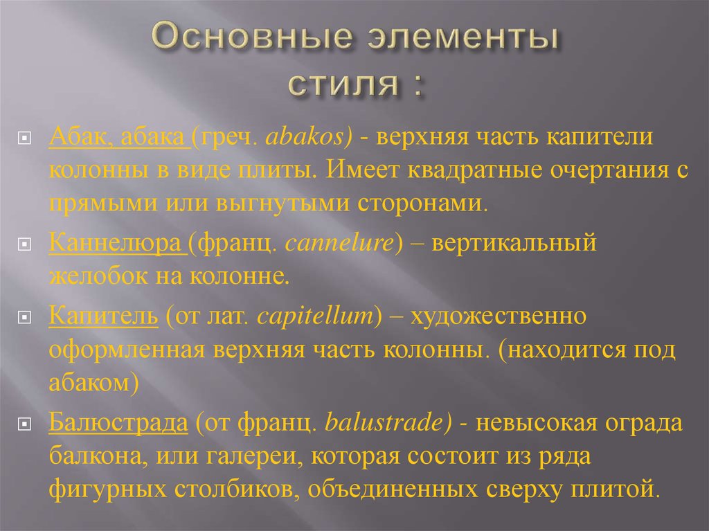 Основные элементы стиля :