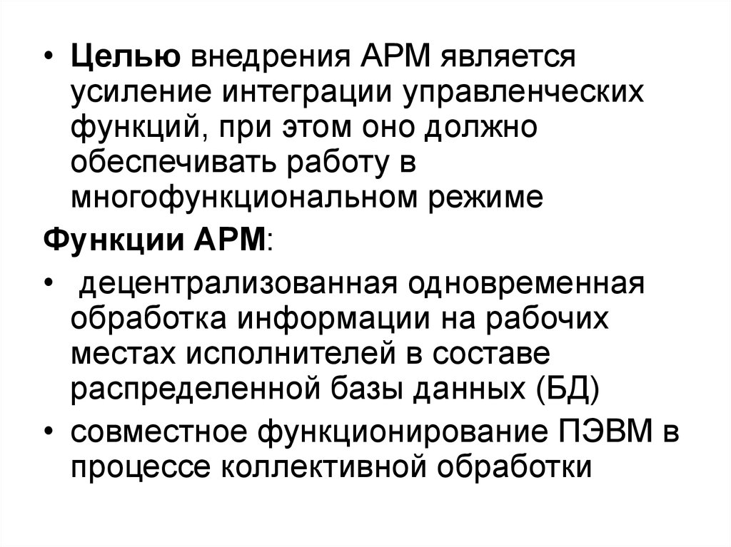 Возможности арм. Функции АРМ. Функции автоматизированного рабочего места. Основные функции АРМ. Цели разработки АРМ?.