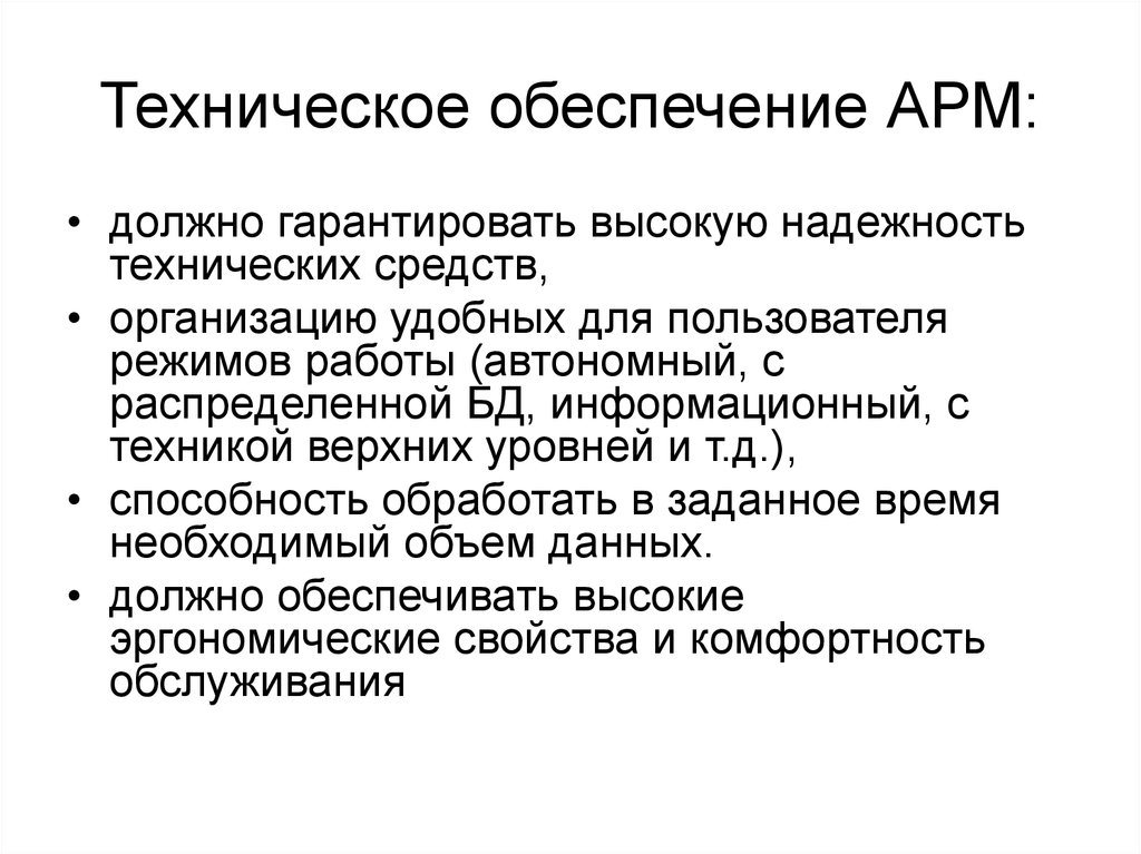 Техническое обеспечение работы. Требования к техническому обеспечению АРМ. Требования предъявляемые к техническому обеспечению АРМ на ЖД. Технические и Аппаратные средства обеспечения АРМ. Информационное обеспечение АРМ.