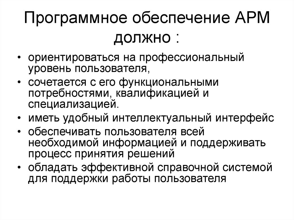 Уровень пользователя. Программное обеспечение АРМ. Функциональное программное обеспечение АРМ это. Математическое обеспечение АРМ. Требования к программному обеспечению АРМ.