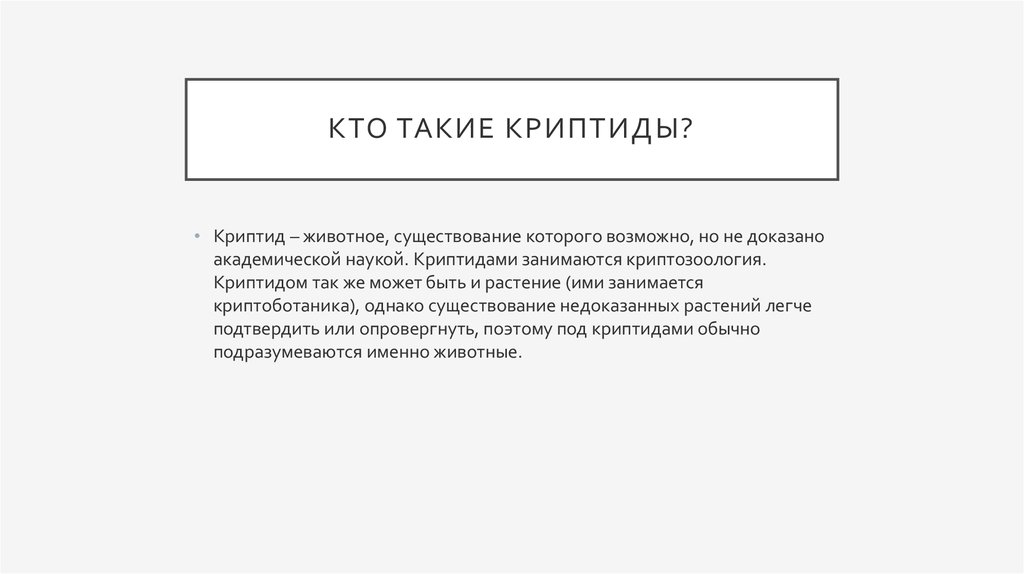 Кто такие криптиды?