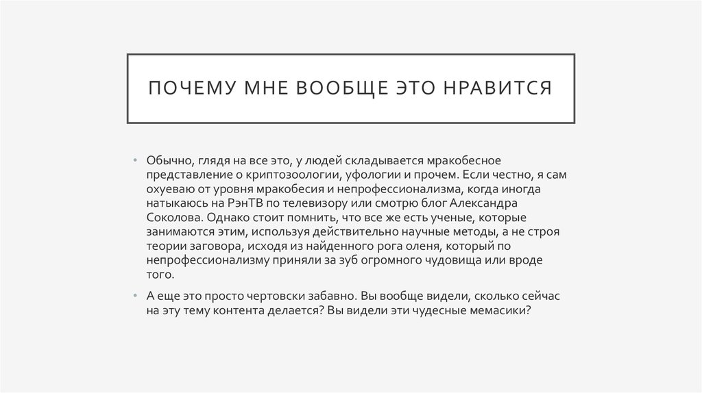 Почему мне вообще это нравится