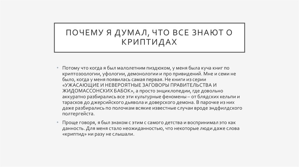 Почему я думал, что все знают о криптидах