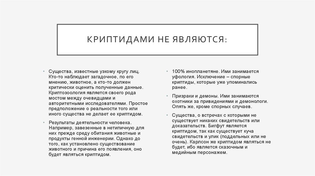 Криптиды. Криптозоология - online presentation