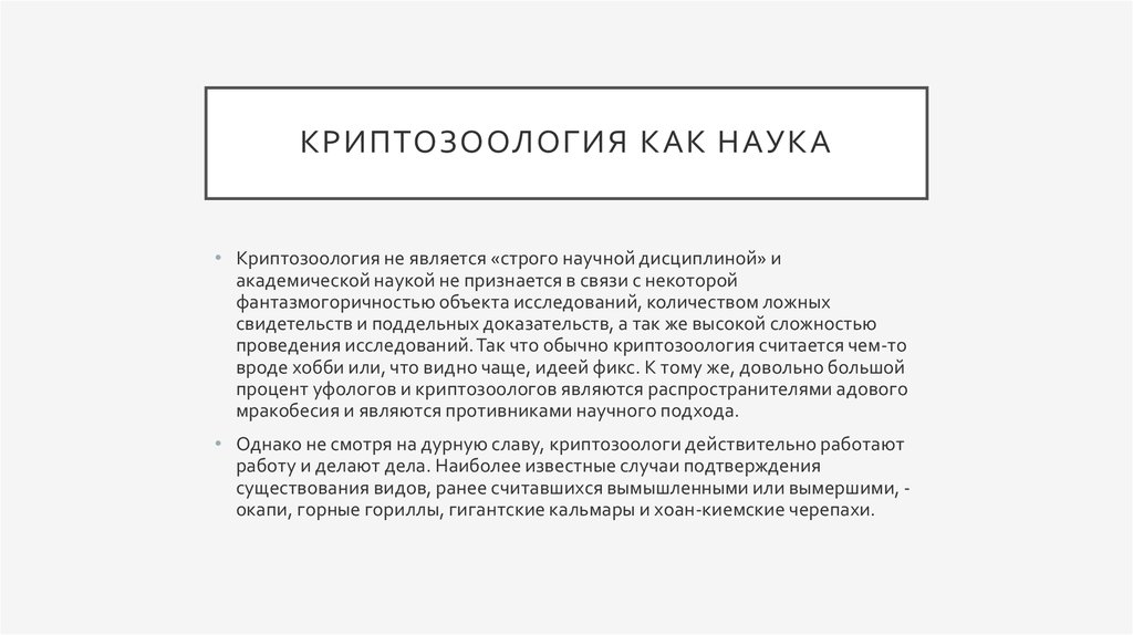 Криптозоология как наука