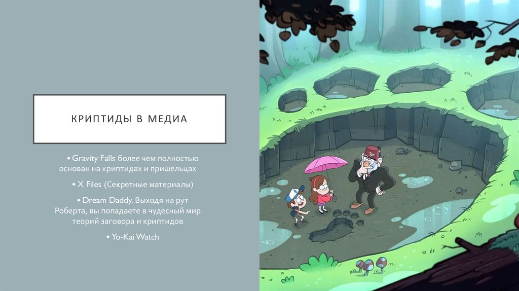 Криптиды. Криптозоология - online presentation