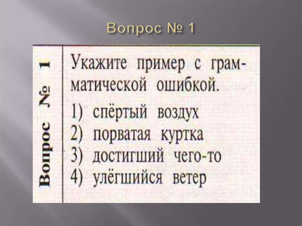 Вопрос № 1