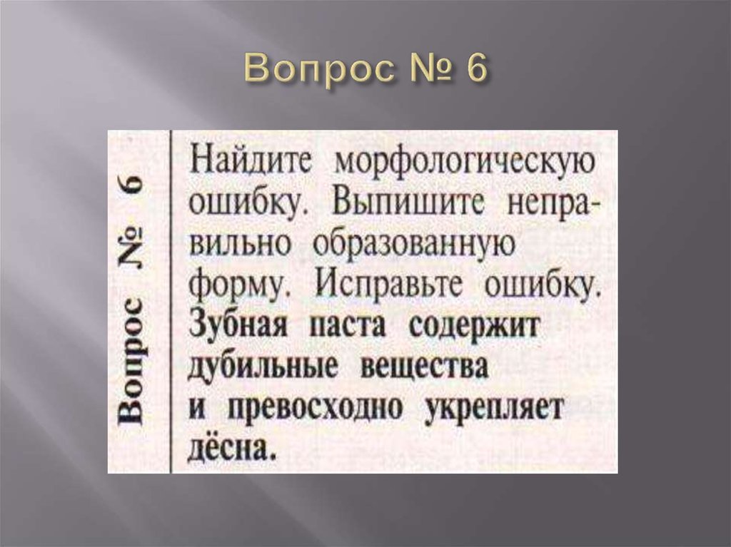 Вопрос № 6