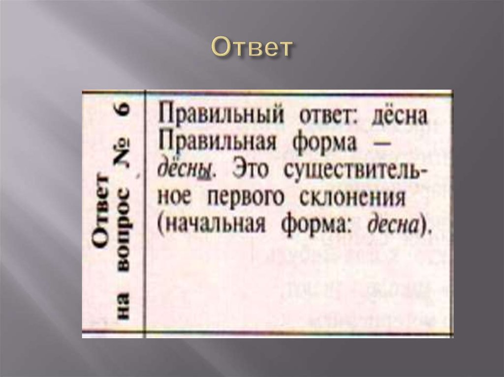 Ответ