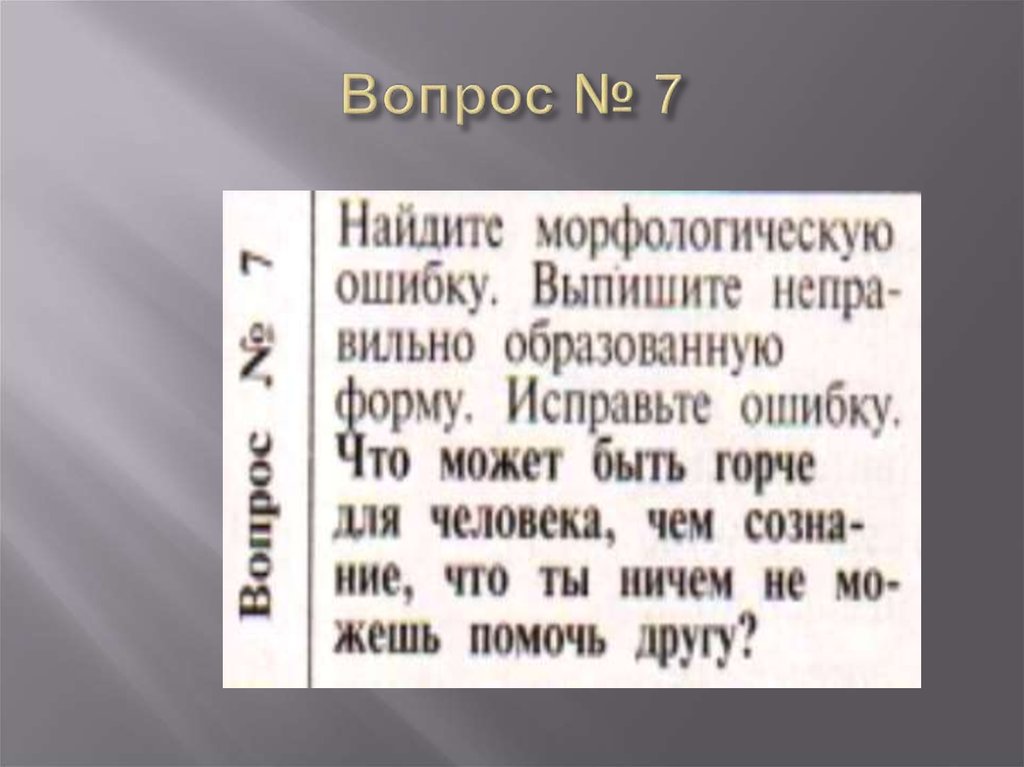 Вопрос № 7