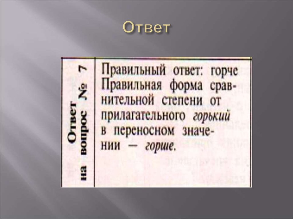 Ответ