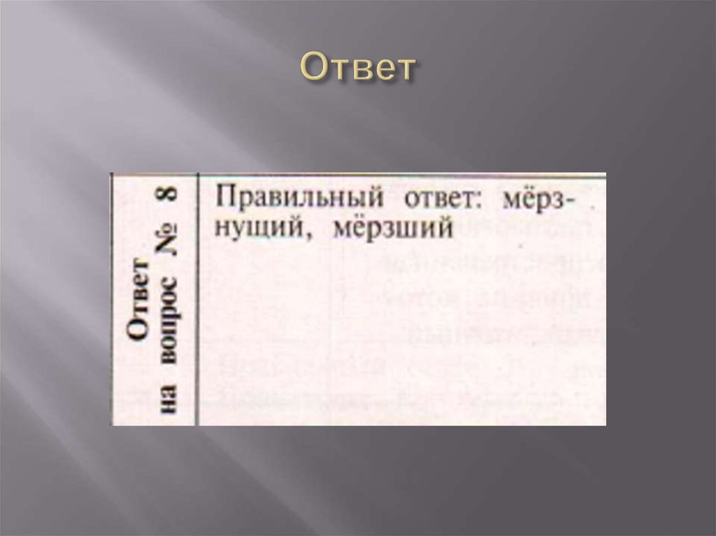 Ответ