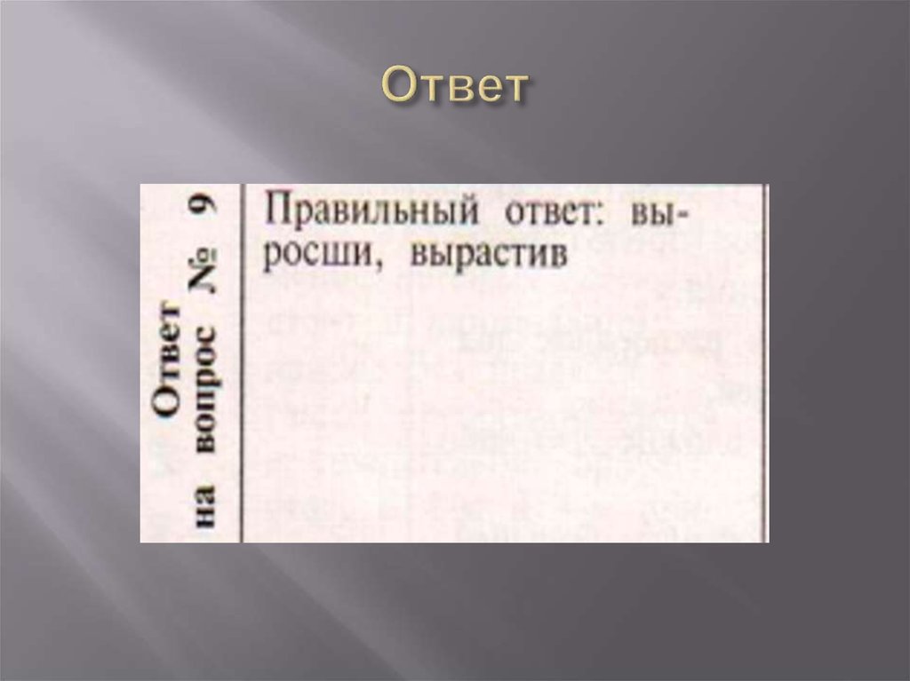 Ответ