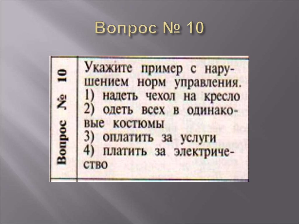 Вопрос № 10