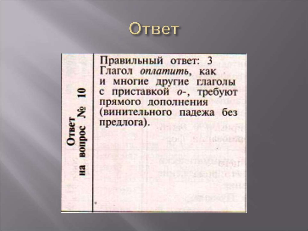 Ответ