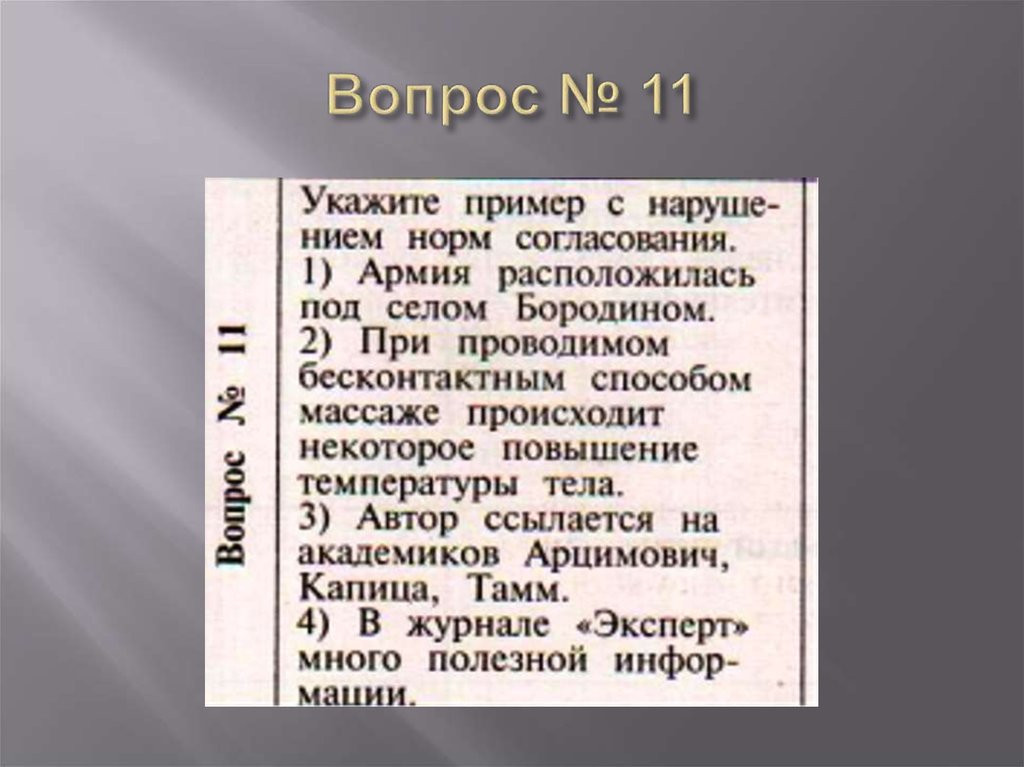 Вопрос № 11