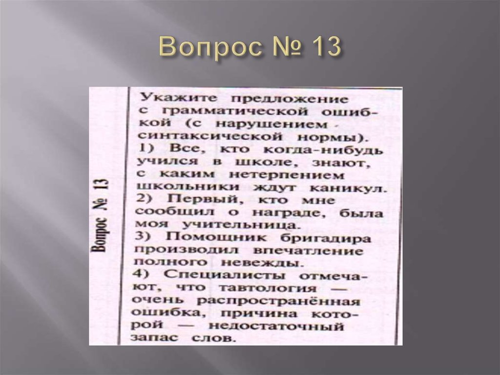 Вопрос № 13