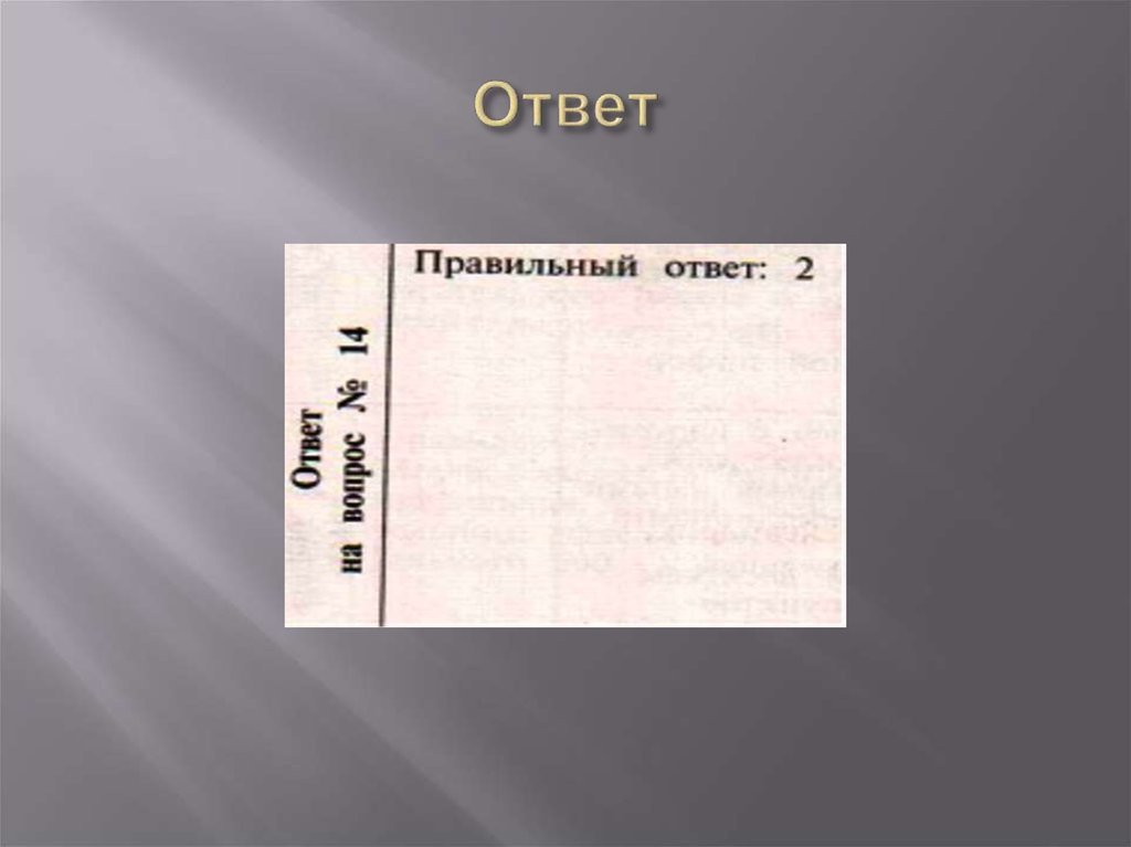 Ответ