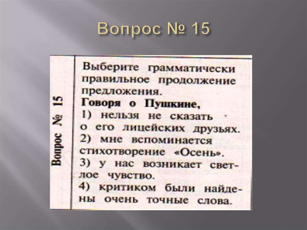 Вопрос № 15
