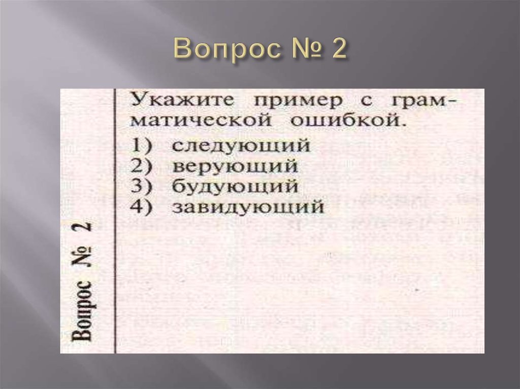 Вопрос № 2