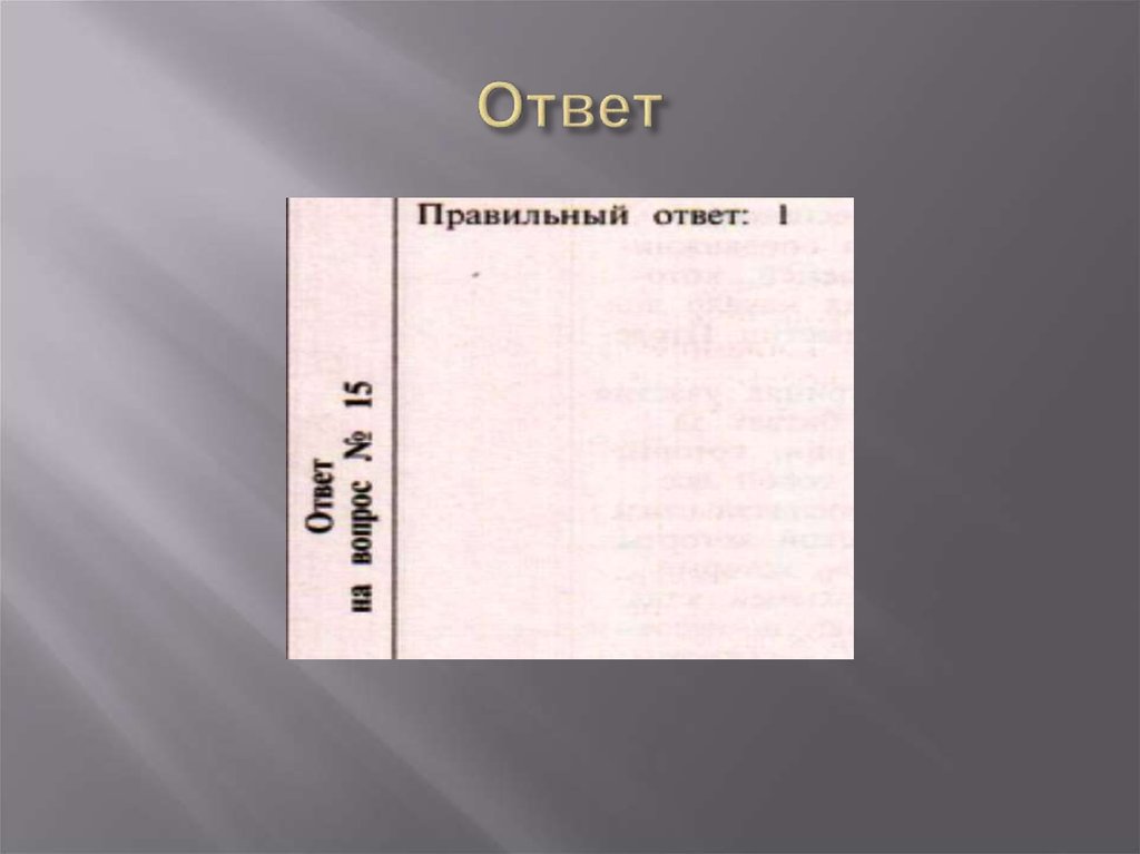 Ответ