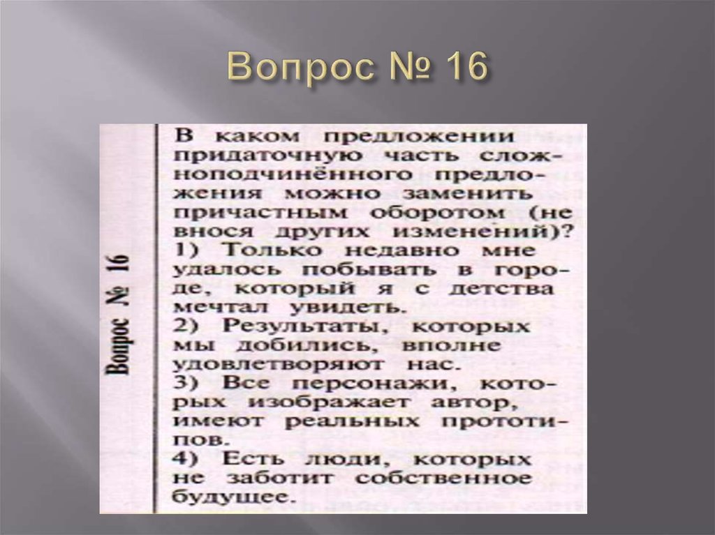 Вопрос № 16
