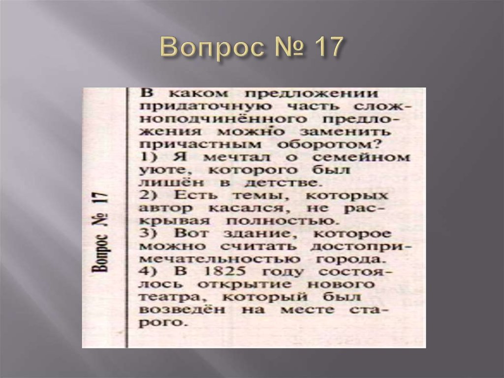 Вопрос № 17