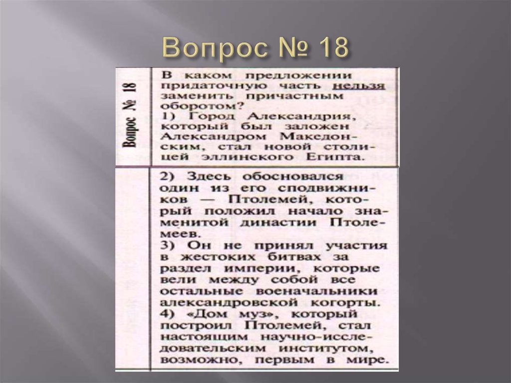 Вопрос № 18