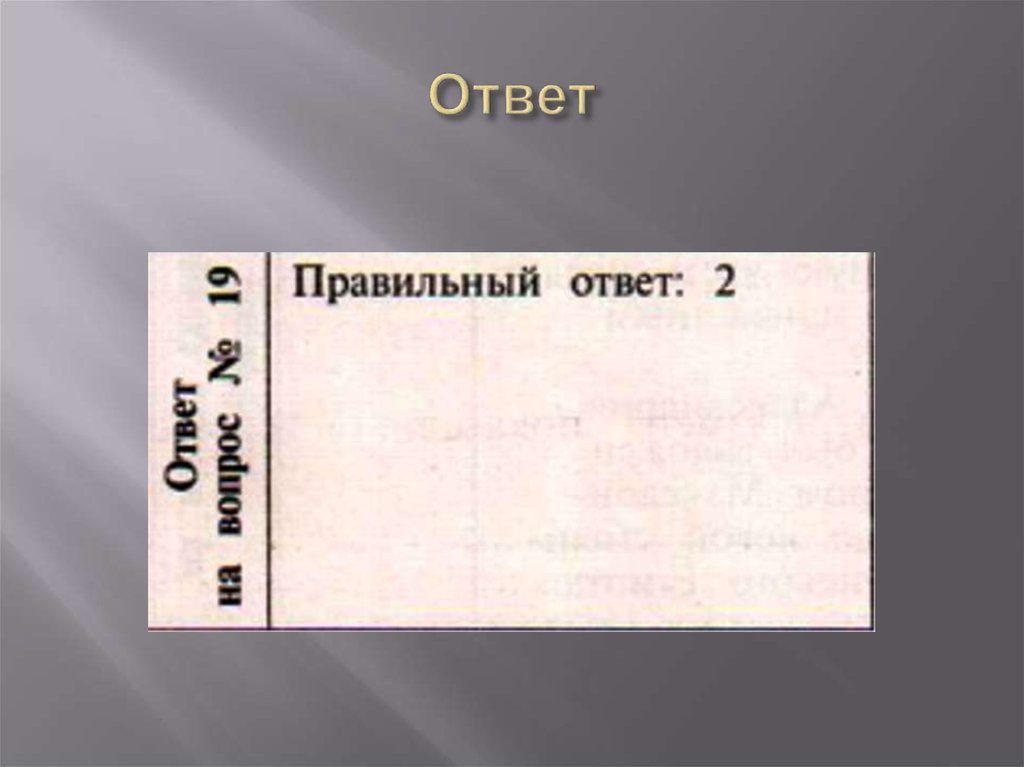 Ответ