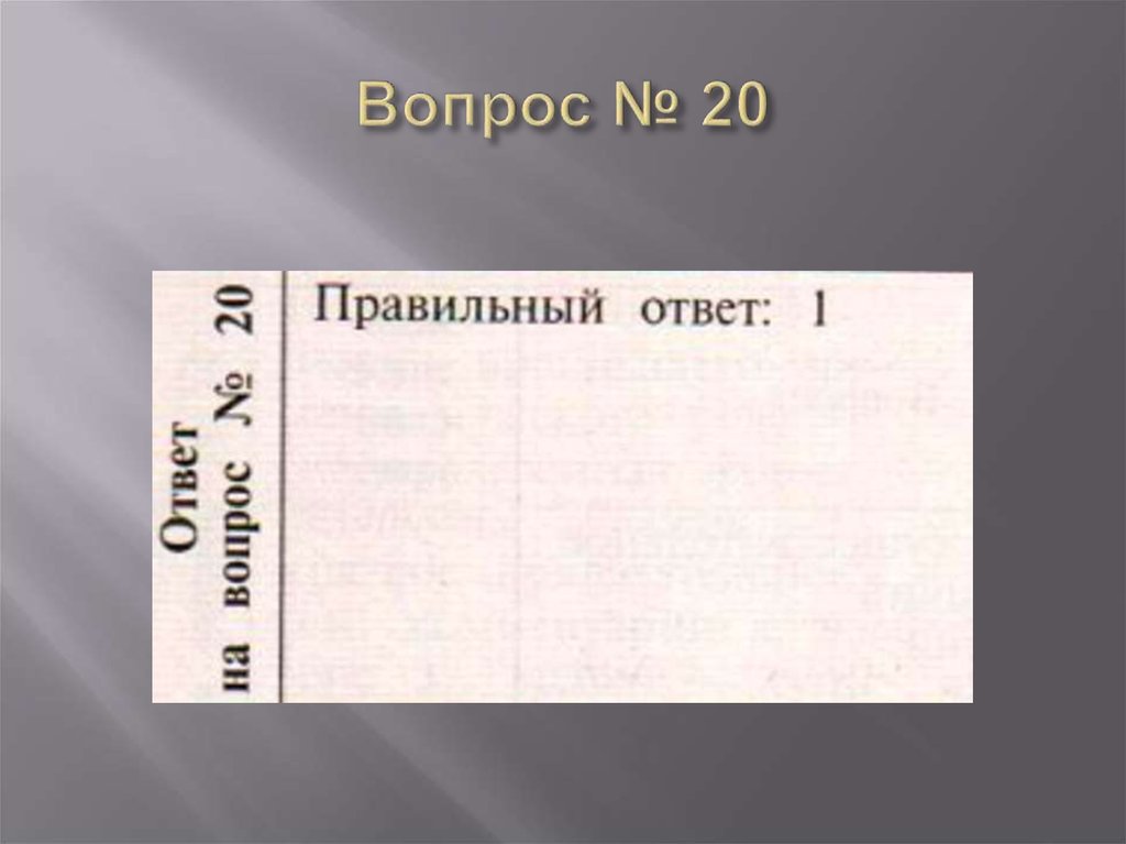 Вопрос № 20