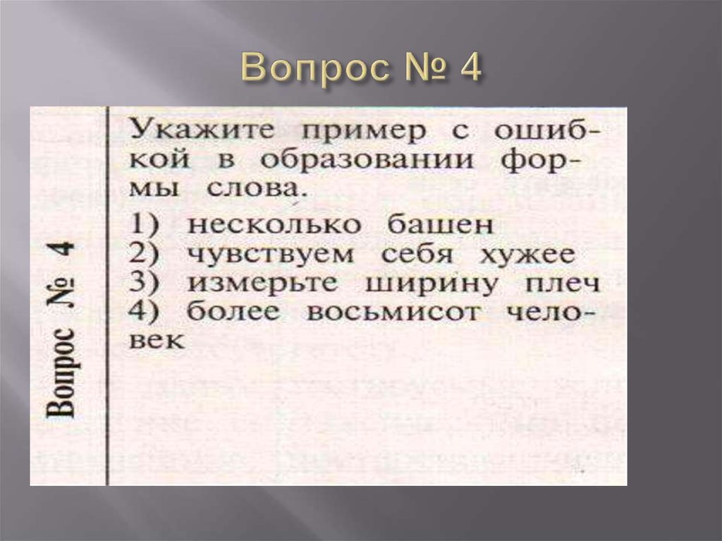 Вопрос № 4