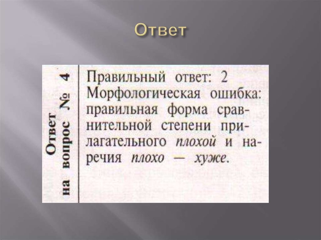 Ответ
