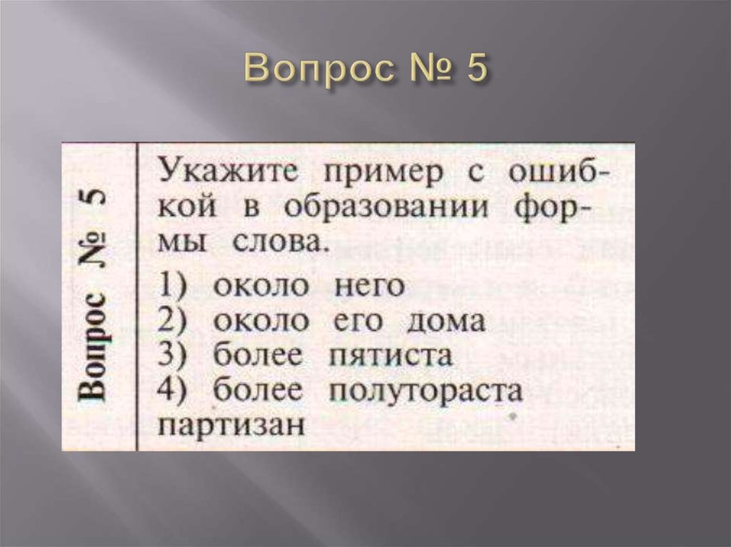 Вопрос № 5