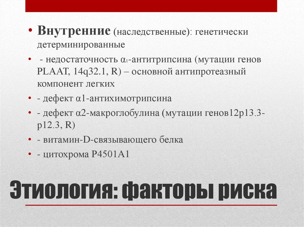 Основной р. Генетически детерминированные заболевания легких. Генетические детерминированные заболевания это. Генетически детерминированные заболевания легких относятся. Тахикардия этиология и факторы риска.