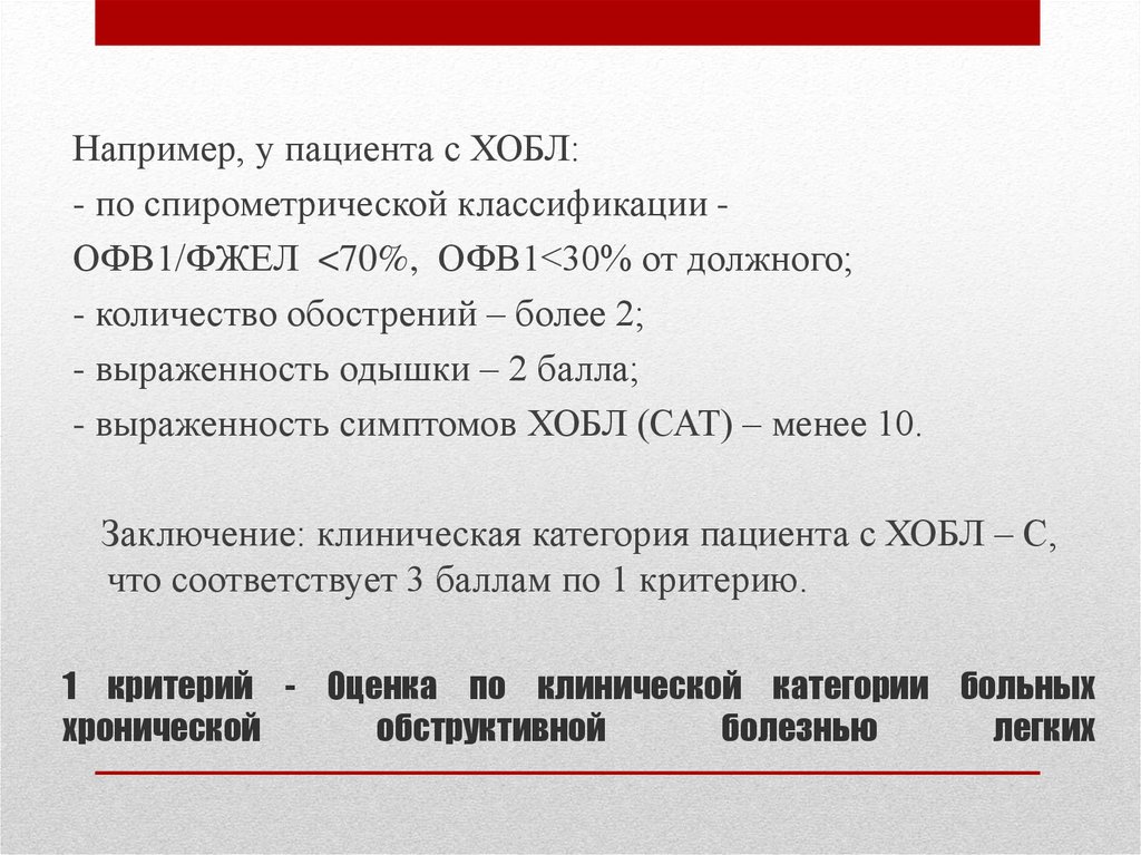 1 категория больных. Классификация ХОБЛ по офв1. ХОБЛ спирометрические критерии. Спирометрическая классификация ХОБЛ. Критерии ХОБЛ.