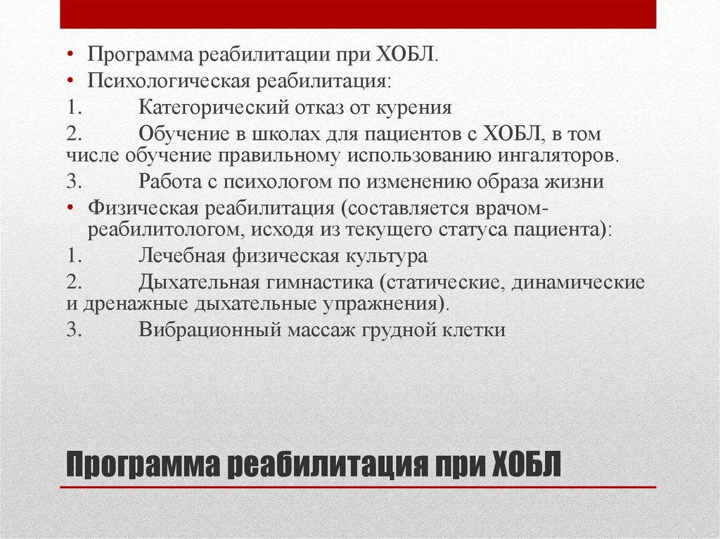 План реабилитационных мероприятий при бронхиальной астме