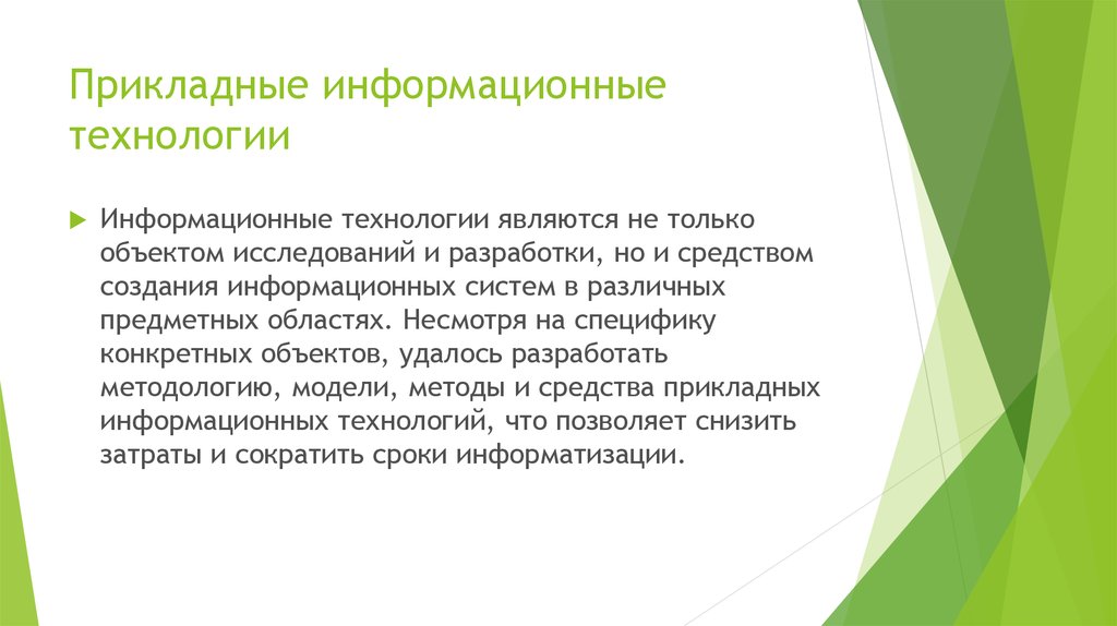 Прикладные информационные технологии