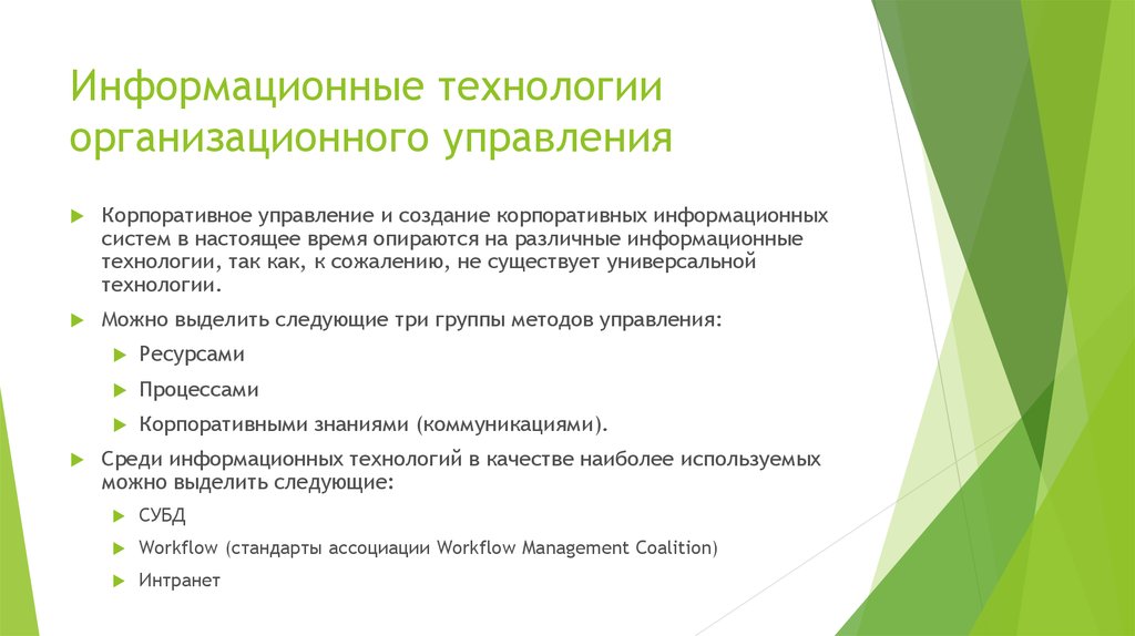 Информационные технологии организационного управления