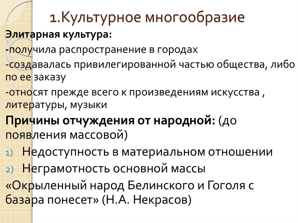 Общество культура многообразие. Культурное многообразие. Культурное многообразие это в обществознании. Культурное многообразие в обществе. Массовая и элитарная культура.